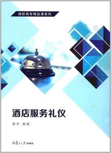 《酒店服務(wù)禮儀》高職高專精品課程 以禮立身，以儀促服務(wù)